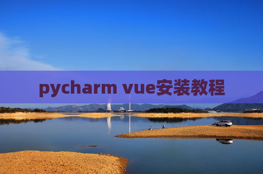 pycharm vue安装教程