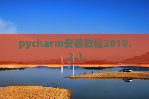 pycharm安装教程2019.2.1